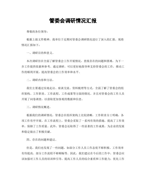 管委会调研情况汇报