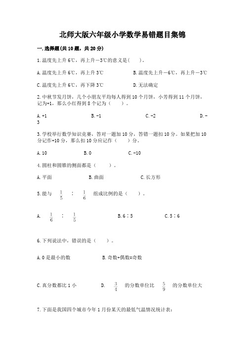 北师大版六年级小学数学易错题目集锦及完整答案一套