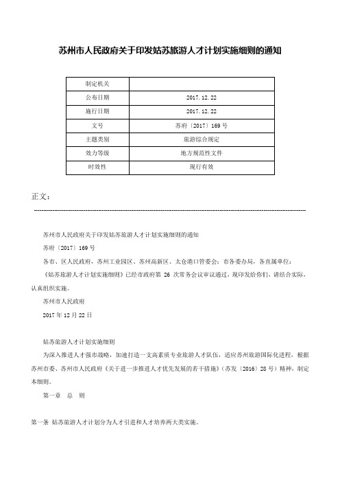 苏州市人民政府关于印发姑苏旅游人才计划实施细则的通知-苏府〔2017〕169号