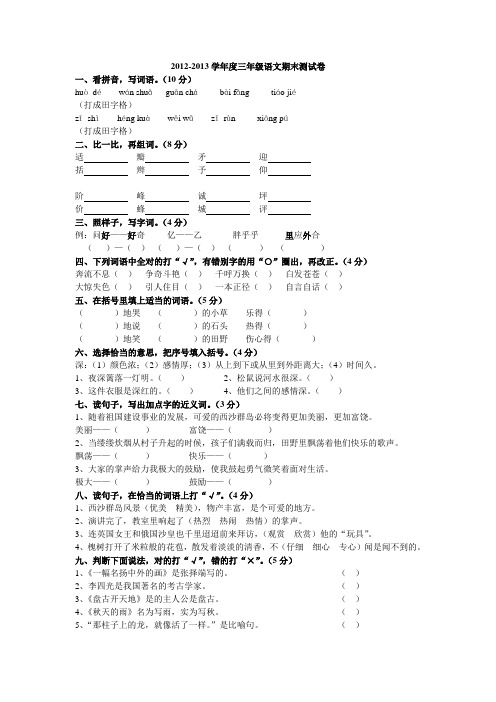 2012-2013学年度三年级语文期末测试卷