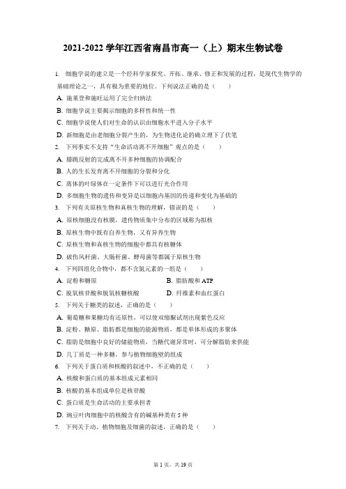 2021-2022学年江西省南昌市高一(上)期末生物试卷(含答案解析)