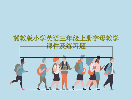 冀教版小学英语三年级上册字母教学课件及练习题PPT共96页