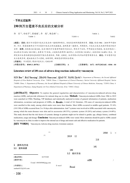 190例万古霉素不良反应的文献分析