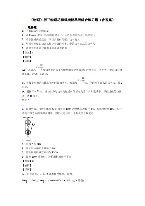 (物理)初三物理功和机械能单元综合练习题(含答案)