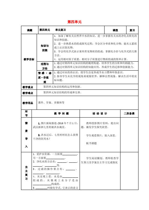 九年级化学上册第四单元自然界的水复习教案(新版)新人教版