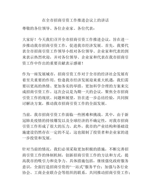 在全市招商引资工作推进会议上的讲话