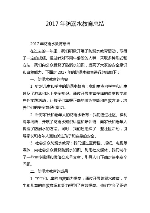 2017年防溺水教育总结