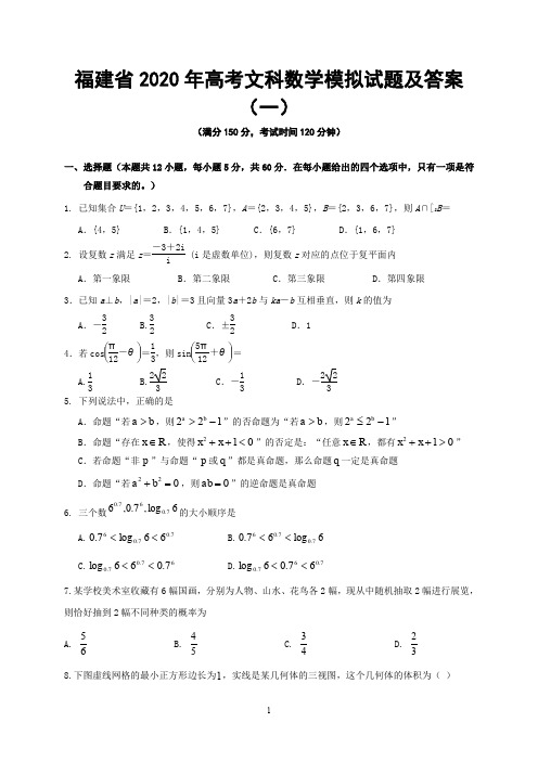 福建省2020年高考文科数学模拟试题及答案(一)