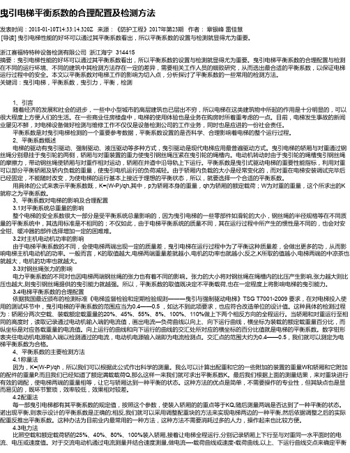 曳引电梯平衡系数的合理配置及检测方法