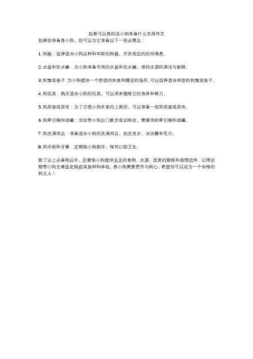 如果可以养的话小狗准备什么东西作文