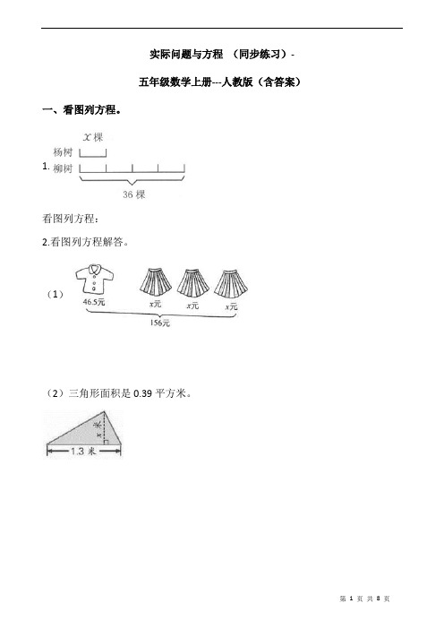 人教版数学五年级上册 第五单元 实际问题与方程  同步练习(含答案)