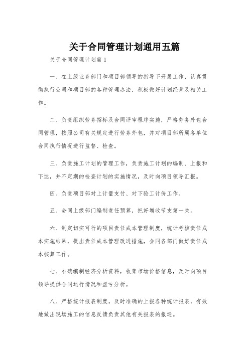 关于合同管理计划通用五篇