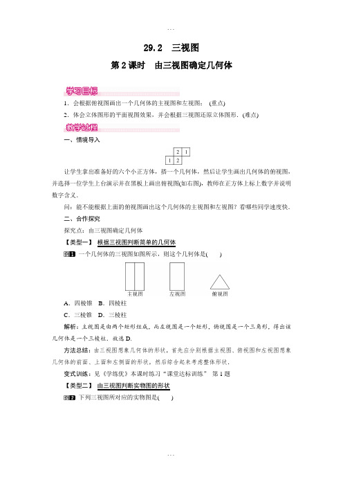 人教版2018-2019学年九年级数学下册29.2 第2课时 由三视图确定几何体教案