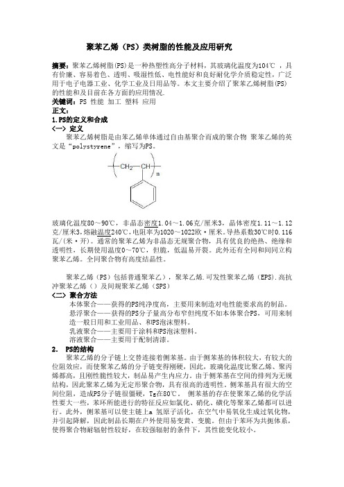 聚苯乙烯(PS)类树脂的性能及应用研究