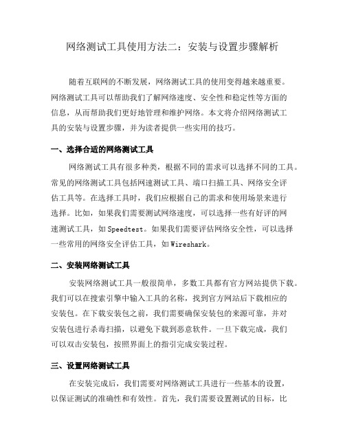 网络测试工具使用方法二：安装与设置步骤解析(三)