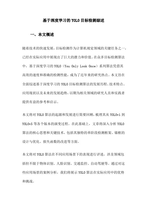 基于深度学习的YOLO目标检测综述