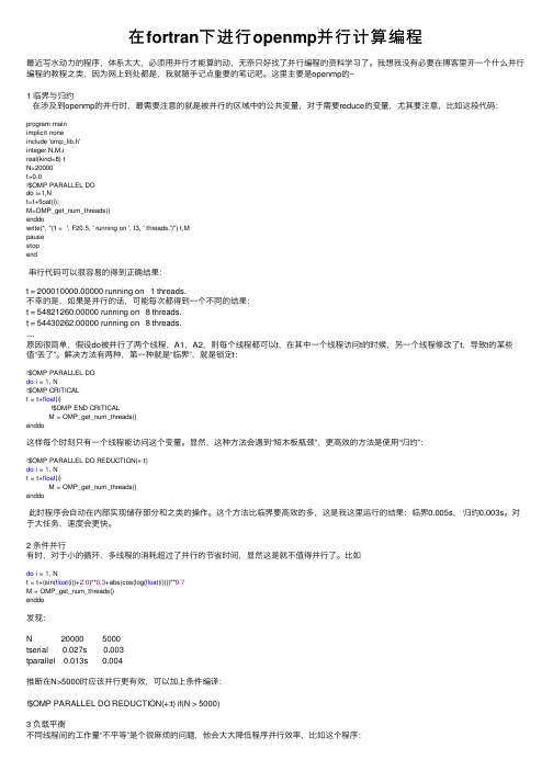 在fortran下进行openmp并行计算编程