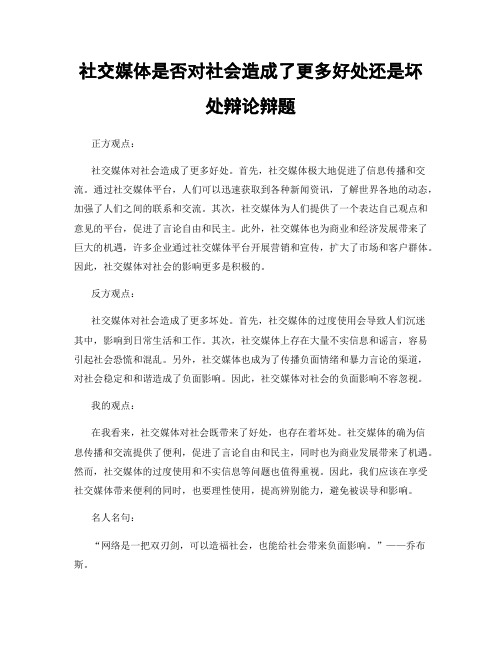 社交媒体是否对社会造成了更多好处还是坏处辩论辩题