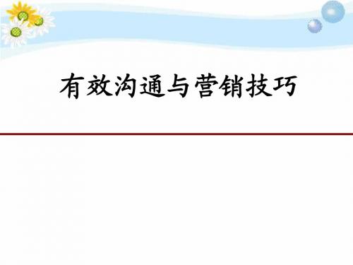 有效沟通与营销技巧PPT课件