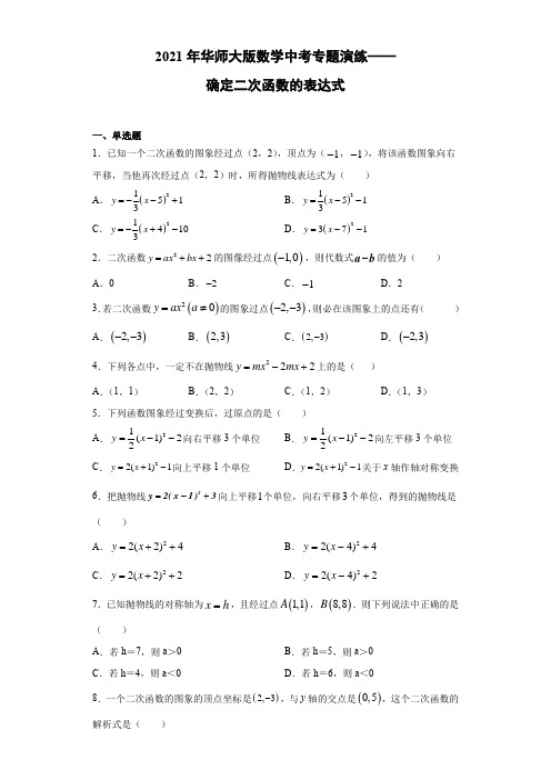 2021年华东师大版数学中考专题演练—— 确定二次函数的表达式 