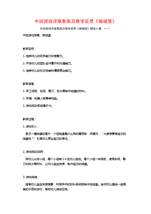 中班游戏详案教案及教学反思《做城堡》6篇