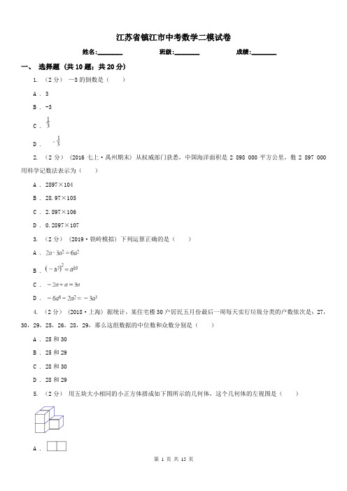 江苏省镇江市中考数学二模试卷