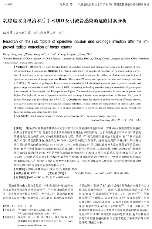 乳腺癌改良根治术后手术切口及引流管感染的危险因素分析