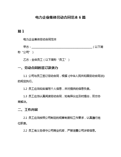 电力企业集体劳动合同范本6篇