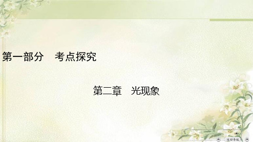 安徽省2020年中考物理复习：第2章 光现象 课件(考点详解及配套习题)