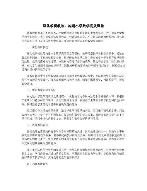 深化教研教改,构建小学数学高效课堂