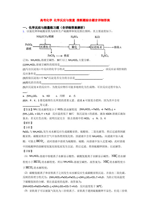 高考化学 化学反应与能量 推断题综合题含详细答案