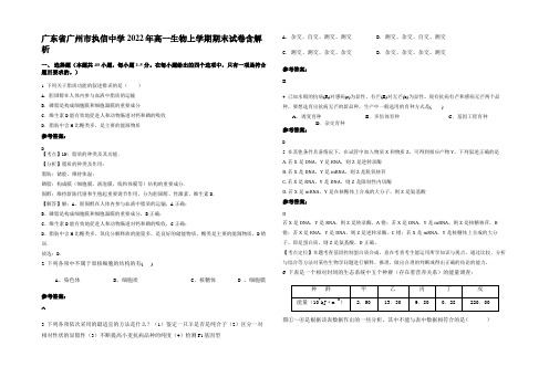 广东省广州市执信中学2022年高一生物上学期期末试卷含解析