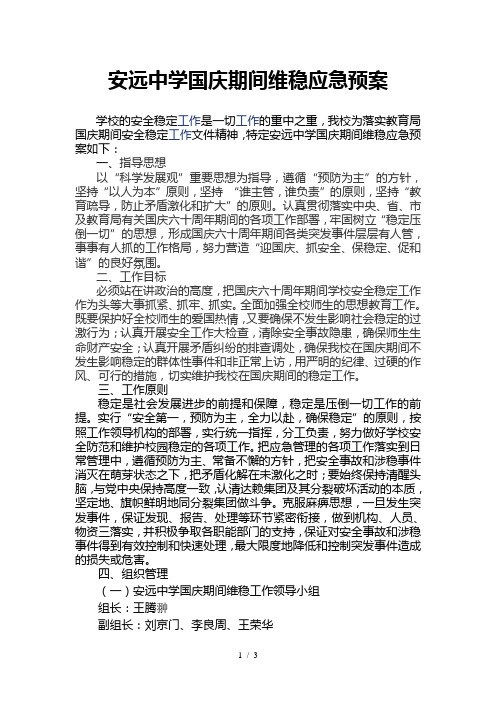 学校国庆期间维稳应急预案