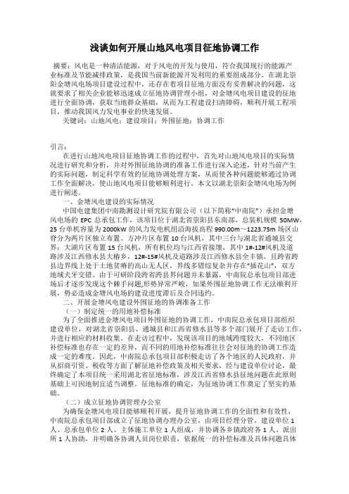 浅谈如何开展山地风电项目征地协调工作