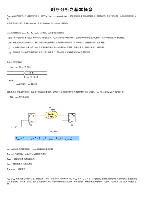 时序分析之基本概念