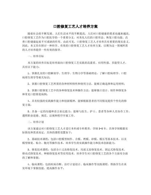 口腔修复工艺人才培养方案