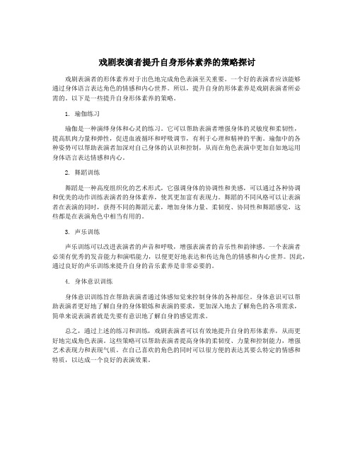 戏剧表演者提升自身形体素养的策略探讨