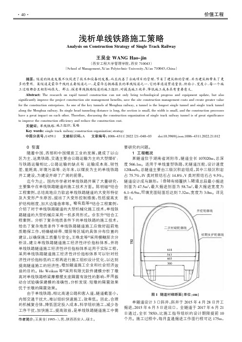 浅析单线铁路施工策略