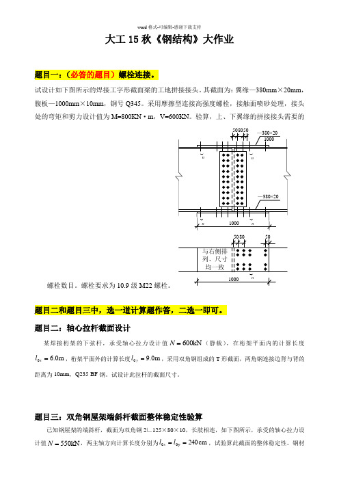 大工15秋《钢结构》大作业题目及要求和答案