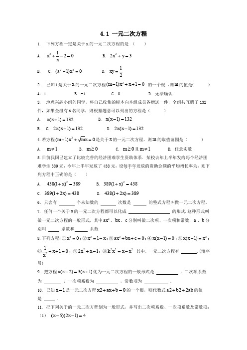 九年级数学上册第4章一元二次方程4.1一元二次方程练习(新版)青岛版