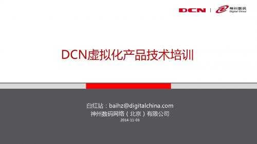 DCN虚拟化产品技术培训