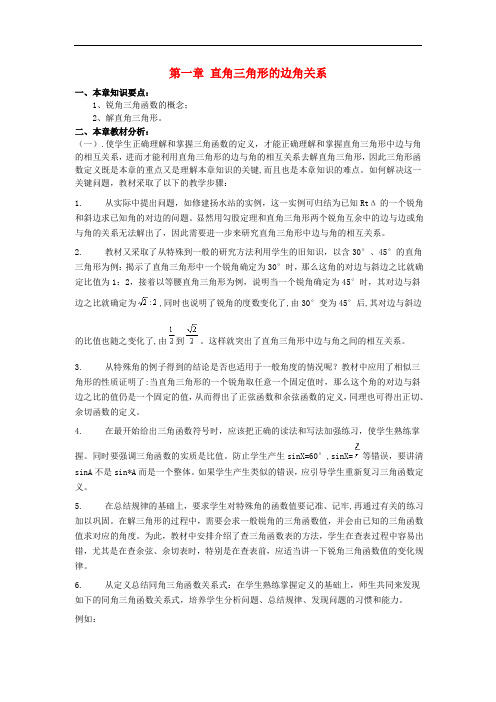 九年级数学下册第一章直角三角形的边角关系本章小结与复习教案(新版)北师大版