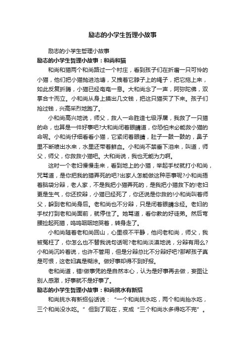 励志的小学生哲理小故事