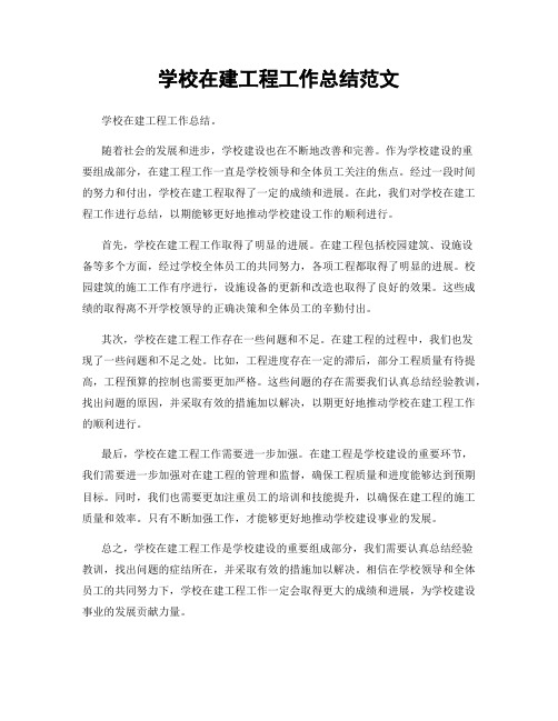 学校在建工程工作总结范文