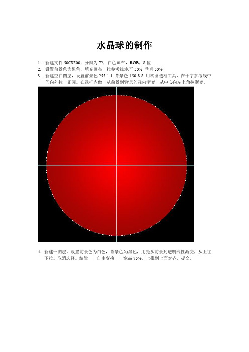 水晶球的制作