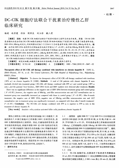 DC-CIK细胞疗法联合干扰素治疗慢性乙肝临床研究