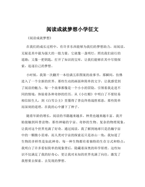 阅读成就梦想小学征文