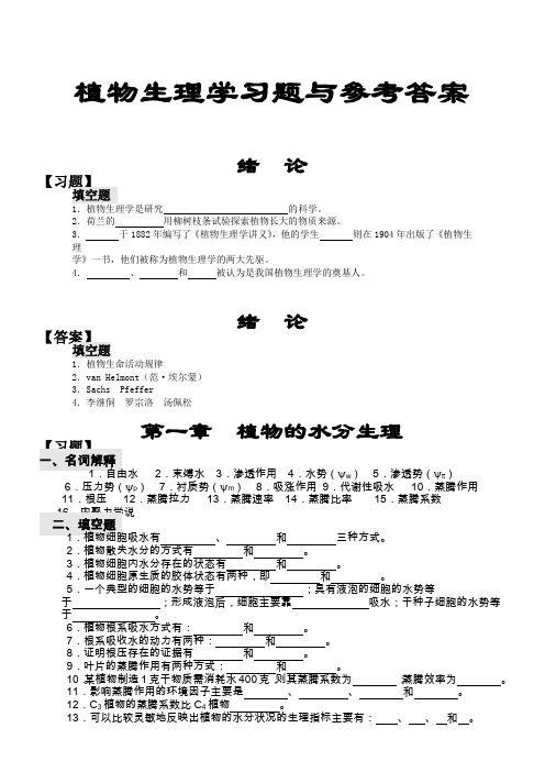 (完整word版)植物生理学习题与参考答案(word文档良心出品)