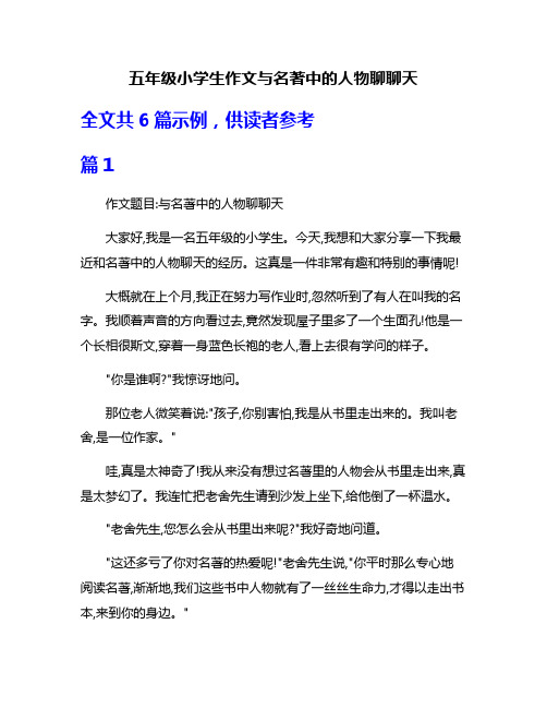 五年级小学生作文与名著中的人物聊聊天