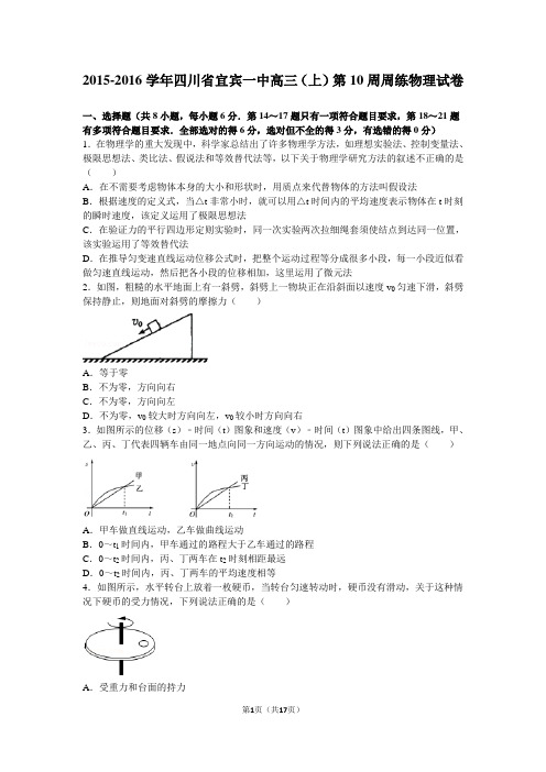 2015-2016学年四川省宜宾一中高三(上)第10周周练物理试卷(解析版)